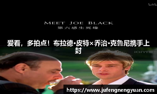 NG爱看，多拍点！布拉德·皮特×乔治·克鲁尼携手上封