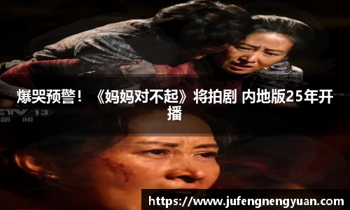 NG爆哭预警！《妈妈对不起》将拍剧 内地版25年开播
