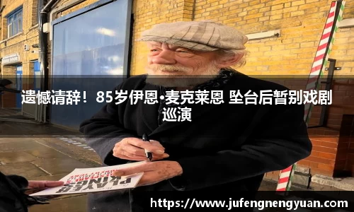 NG遗憾请辞！85岁伊恩·麦克莱恩 坠台后暂别戏剧巡演